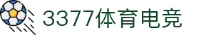 3377体育-全网最全最有态度的体育赛事直播平台