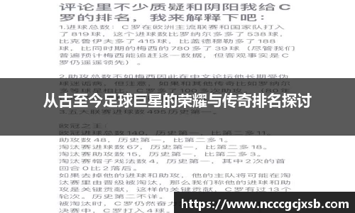 从古至今足球巨星的荣耀与传奇排名探讨