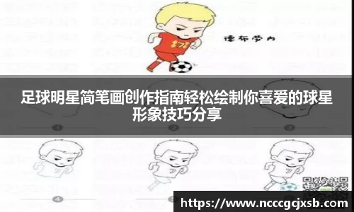 足球明星简笔画创作指南轻松绘制你喜爱的球星形象技巧分享