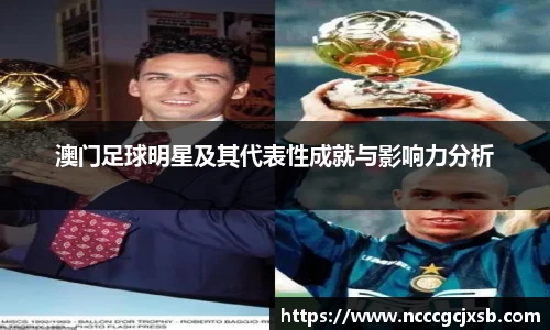 澳门足球明星及其代表性成就与影响力分析