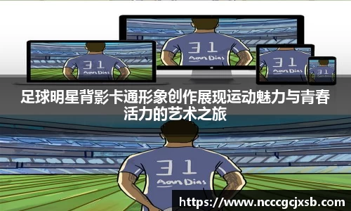 足球明星背影卡通形象创作展现运动魅力与青春活力的艺术之旅