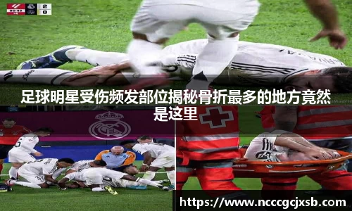 足球明星受伤频发部位揭秘骨折最多的地方竟然是这里