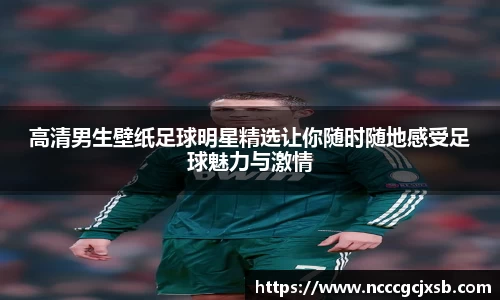 高清男生壁纸足球明星精选让你随时随地感受足球魅力与激情