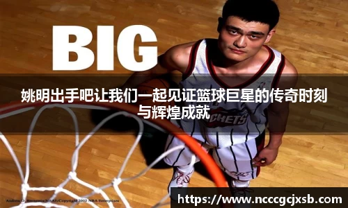 姚明出手吧让我们一起见证篮球巨星的传奇时刻与辉煌成就