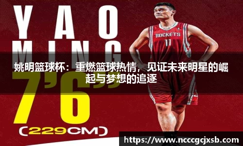 姚明篮球杯：重燃篮球热情，见证未来明星的崛起与梦想的追逐
