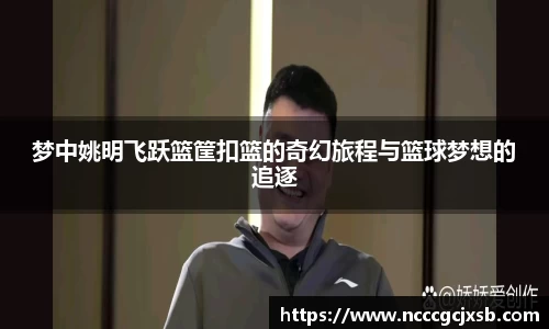 梦中姚明飞跃篮筐扣篮的奇幻旅程与篮球梦想的追逐