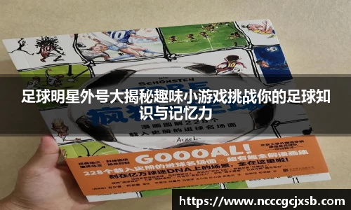 足球明星外号大揭秘趣味小游戏挑战你的足球知识与记忆力
