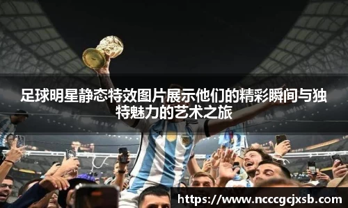 足球明星静态特效图片展示他们的精彩瞬间与独特魅力的艺术之旅