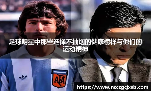 足球明星中那些选择不抽烟的健康榜样与他们的运动精神
