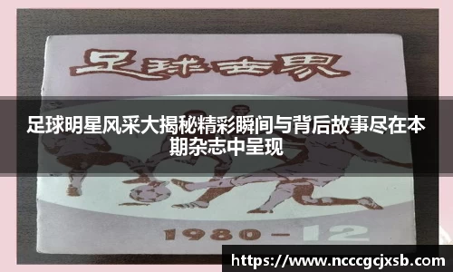 足球明星风采大揭秘精彩瞬间与背后故事尽在本期杂志中呈现