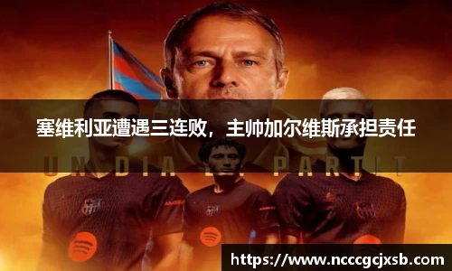 塞维利亚遭遇三连败，主帅加尔维斯承担责任