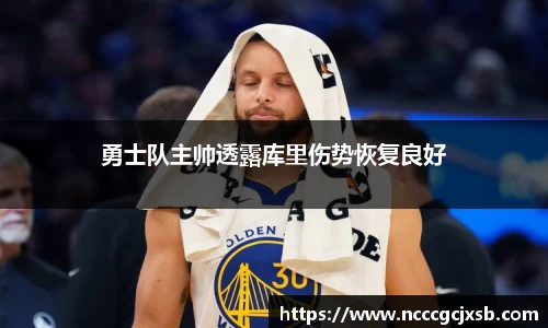 勇士队主帅透露库里伤势恢复良好