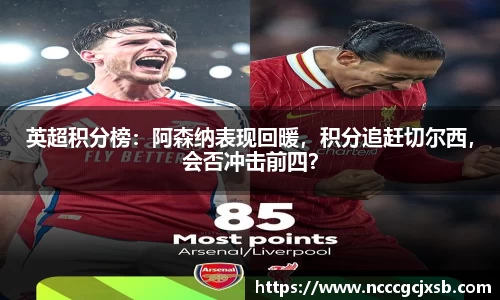 英超积分榜：阿森纳表现回暖，积分追赶切尔西，会否冲击前四？