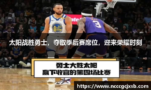 太阳战胜勇士，夺取季后赛席位，迎来荣耀时刻