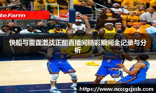 快船与雷霆激战正酣直播间精彩瞬间全记录与分析