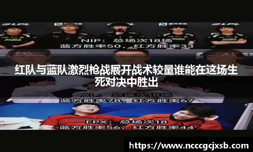 红队与蓝队激烈枪战展开战术较量谁能在这场生死对决中胜出