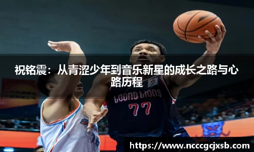 祝铭震：从青涩少年到音乐新星的成长之路与心路历程
