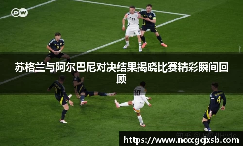 苏格兰与阿尔巴尼对决结果揭晓比赛精彩瞬间回顾