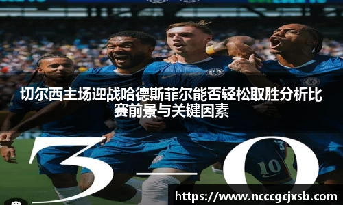 切尔西主场迎战哈德斯菲尔能否轻松取胜分析比赛前景与关键因素