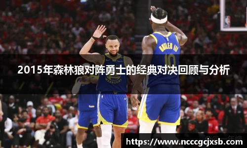 2015年森林狼对阵勇士的经典对决回顾与分析